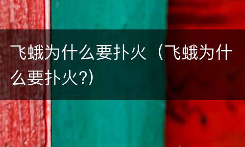 飞蛾为什么要扑火（飞蛾为什么要扑火?）