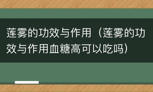 莲雾的功效与作用（莲雾的功效与作用血糖高可以吃吗）
