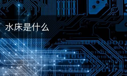 水床是什么