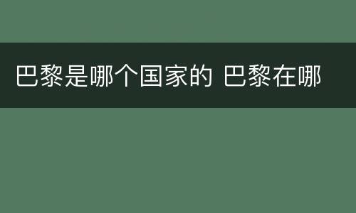 巴黎是哪个国家的 巴黎在哪