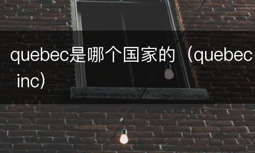 quebec是哪个国家的（quebec inc）