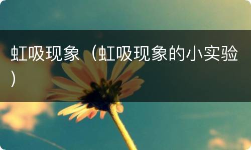 虹吸现象(虹吸现象的小实验)