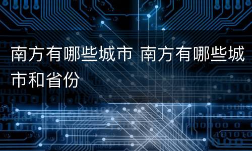 南方有哪些城市 南方有哪些城市和省份