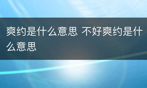 爽约是什么意思 不好爽约是什么意思