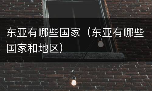 东亚有哪些国家（东亚有哪些国家和地区）