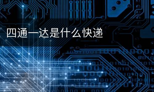 四通一达是什么快递