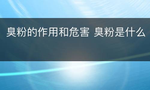 臭粉的作用和危害 臭粉是什么
