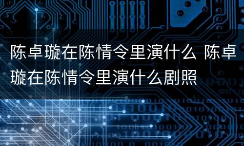 陈卓璇在陈情令里演什么 陈卓璇在陈情令里演什么剧照