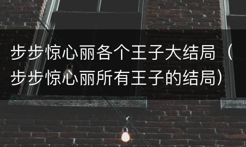 步步惊心丽各个王子大结局（步步惊心丽所有王子的结局）