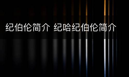 纪伯伦简介 纪哈纪伯伦简介