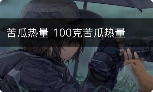 苦瓜热量 100克苦瓜热量