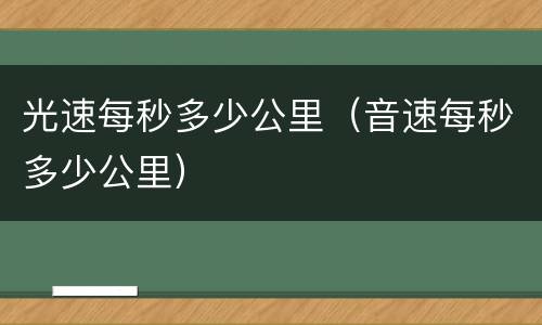 光速每秒多少公里（音速每秒多少公里）