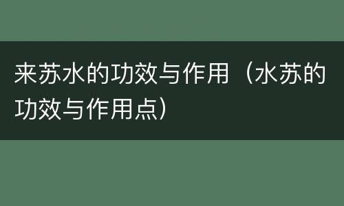 来苏水的功效与作用（水苏的功效与作用点）