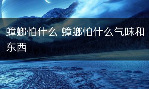 蟑螂怕什么 蟑螂怕什么气味和东西