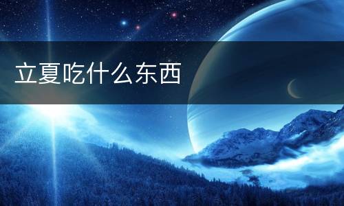 立夏吃什么东西