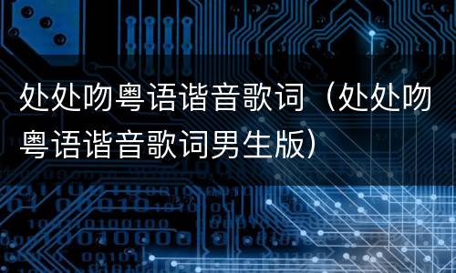 处处吻粤语谐音歌词（处处吻粤语谐音歌词男生版）