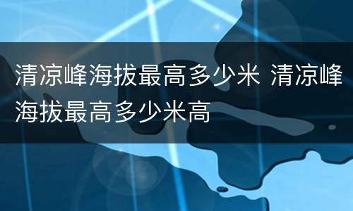 清凉峰海拔最高多少米 清凉峰海拔最高多少米高