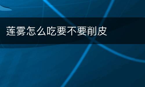 莲雾怎么吃要不要削皮