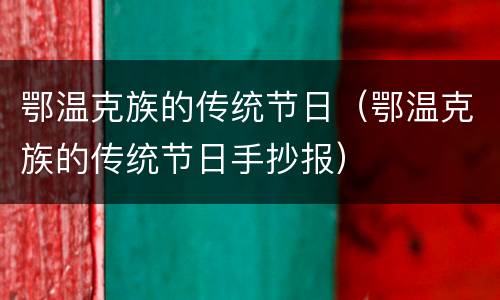 鄂温克族的传统节日（鄂温克族的传统节日手抄报）