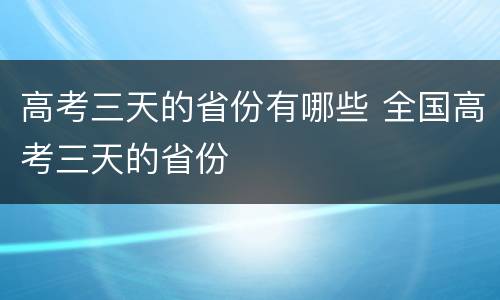 高考三天的省份有哪些 全国高考三天的省份