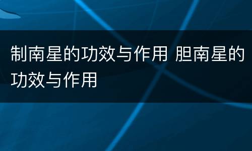 制南星的功效与作用 胆南星的功效与作用