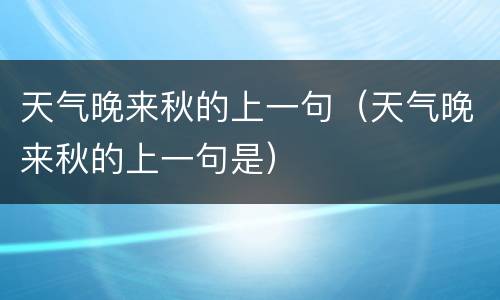 天气晚来秋的上一句（天气晚来秋的上一句是）