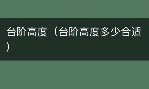 台阶高度（台阶高度多少合适）