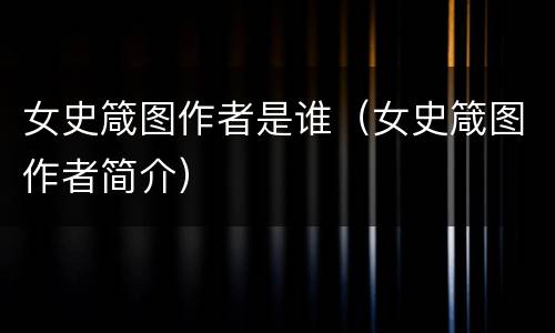 女史箴图作者是谁（女史箴图作者简介）