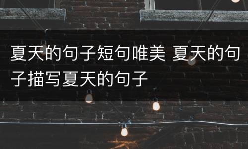 夏天的句子短句唯美 夏天的句子描写夏天的句子
