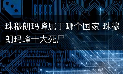 珠穆朗玛峰属于哪个国家 珠穆朗玛峰十大死尸