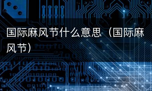 国际麻风节什么意思（国际麻风节）