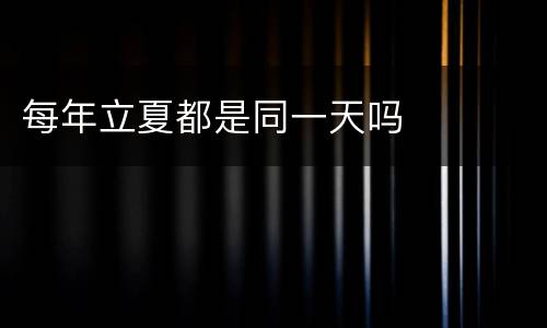 每年立夏都是同一天吗