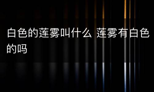 白色的莲雾叫什么 莲雾有白色的吗
