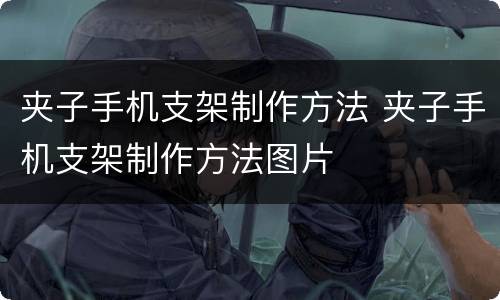 夹子手机支架制作方法 夹子手机支架制作方法图片