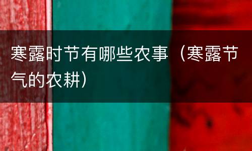 寒露时节有哪些农事（寒露节气的农耕）