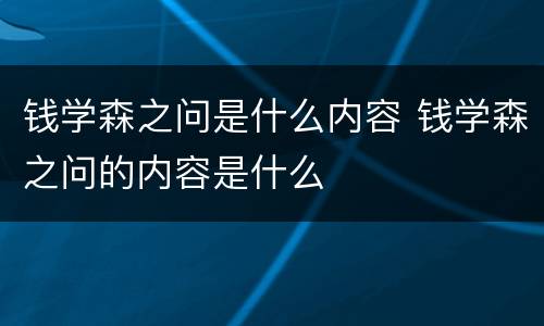 钱学森之问是什么内容 钱学森之问的内容是什么