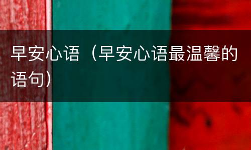 早安心语(早安心语最温馨的语句)
