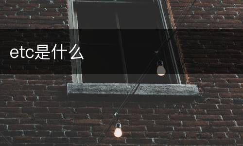 etc是什么