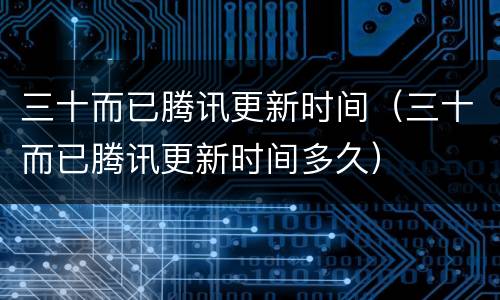 三十而已腾讯更新时间（三十而已腾讯更新时间多久）