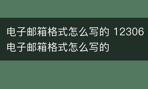 电子邮箱格式怎么写的 12306电子邮箱格式怎么写的