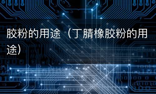 胶粉的用途（丁腈橡胶粉的用途）
