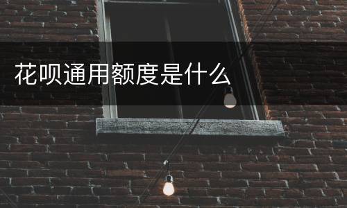 花呗通用额度是什么