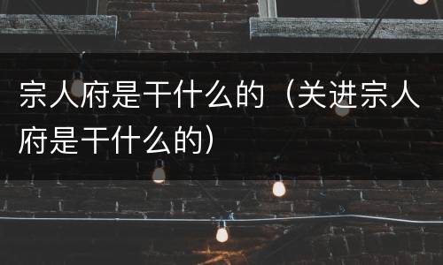 宗人府是干什么的（关进宗人府是干什么的）