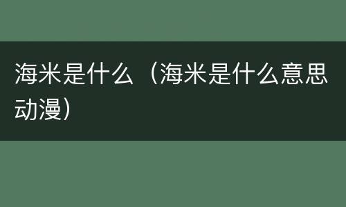 海米是什么（海米是什么意思动漫）