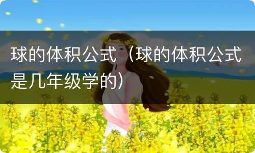 球的体积公式（球的体积公式是几年级学的）