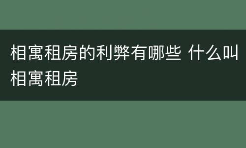 相寓租房的利弊有哪些 什么叫相寓租房