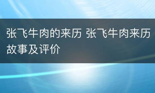 张飞牛肉的来历 张飞牛肉来历故事及评价