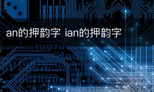 an的押韵字 ian的押韵字