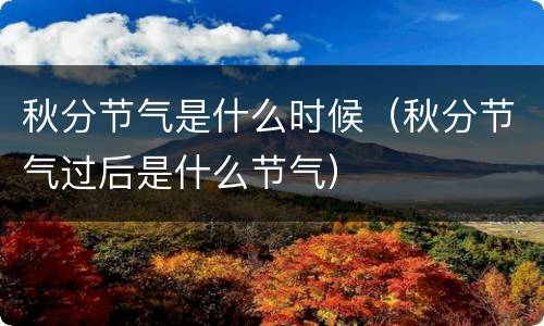 秋分节气是什么时候（秋分节气过后是什么节气）