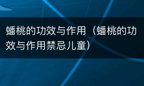 蟠桃的功效与作用（蟠桃的功效与作用禁忌儿童）
